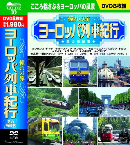 【中古】憧れの旅 ヨーロッパ列車紀行 男の時刻表 CD8枚組 BCP-079 [DVD]