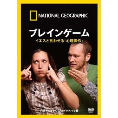 【中古】ナショナル ジオグラフィック ブレインゲーム イエスと言わせる「心理操作」 [DVD]｜ドリエム店