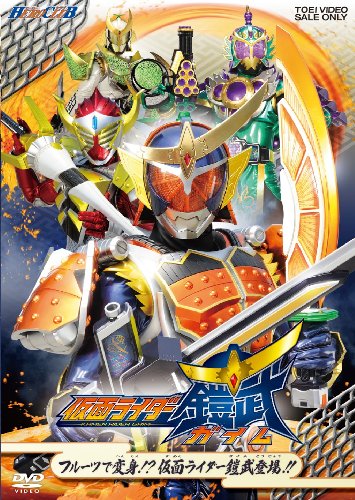 【中古】ヒーロークラブ 仮面ライダー鎧武VOL.1 フルーツで変身!?仮面ライダー鎧武登場!! [DVD]