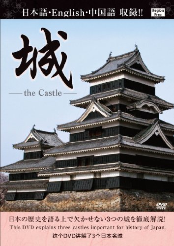 【中古】城 the Castle [DVD]
