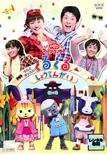 【中古】NHK おかあさんといっしょ ファミリーコンサート うたとダンスのくるくるしょうてんがい [レンタル落ち]｜ドリエム店