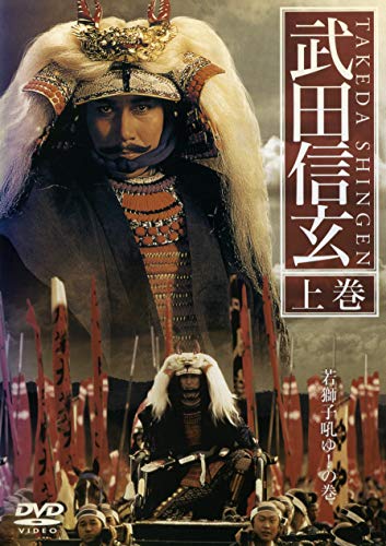 【中古】武田信玄 [レンタル落ち] (全2巻) [マーケットプレイス DVDセット商品]
