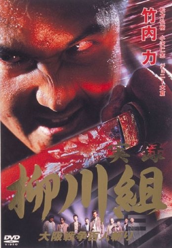 【中古】実録 柳川組 [レンタル落ち] (全3巻) [マーケットプレイス DVDセット商品]｜ドリエム店