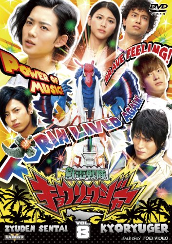【中古】スーパー戦隊シリーズ 獣電戦隊キョウリュウジャーVOL.8 [DVD]