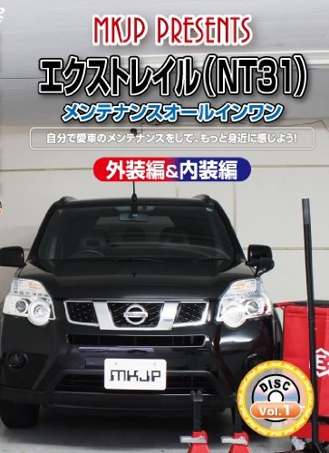 【中古】エクストレイル(NT31) メンテナンスオールインワンDVD 内装&外装セット｜ドリエム店