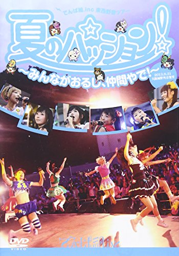 【中古】夏のパッション! みんながおるし、仲間やで! in 大阪城野外音楽堂 [DVD]