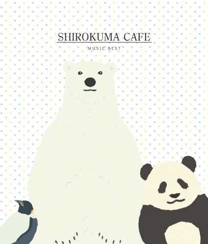 【中古】しろくまカフェ ミュージックベスト[CD+DVD]