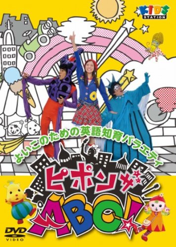 【中古】ピポンザABC! [DVD]｜ドリエム店