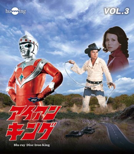 【中古】アイアンキングBlu-ray Vol.3｜ドリエム店