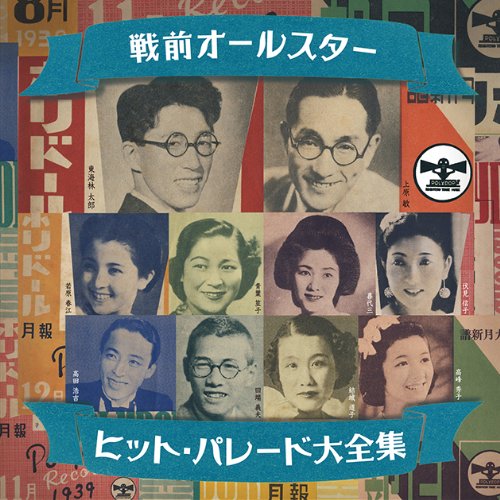 【中古】幻のSP盤復刻! 戦前オールスター・ヒット・パレード大全集