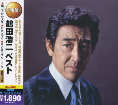 【中古】鶴田浩二 ベスト CD2枚組 2MK-041