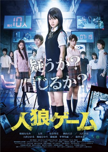 【中古】人狼ゲーム プレミアム・エディション [DVD]｜ドリエム店