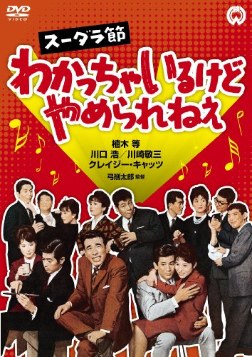 【中古】スーダラ節 わかっちゃいるけどやめられねぇ [DVD]