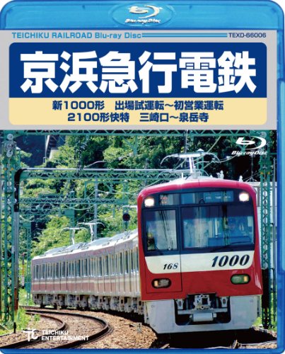 【中古】京浜急行電鉄　新１０００形特急 [Blu-ray]