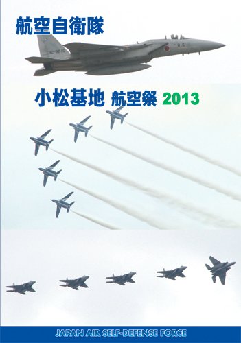 【中古】航空自衛隊 小松基地 航空祭 2013 [DVD]