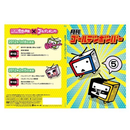 【中古】月刊ゴールデンボンバー5