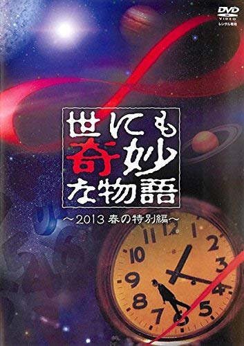 【中古】世にも奇妙な物語 ~2013春の特別編~ [DVD]｜ドリエム店