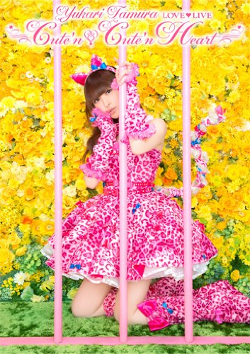 【中古】田村ゆかり LOVE□LIVE *Cute’n□Cute’n Heart* [DVD]