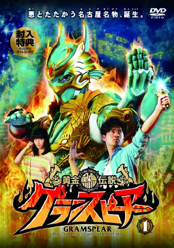 【中古】黄金鯱伝説 グランスピアー (1) [DVD]