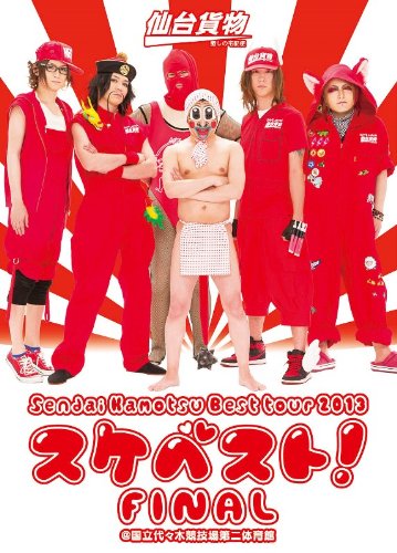 【中古】Sendai Kamotsu Best tour 2013「スケベスト! 」FINAL @国立代々木競技場第二体育館 (2枚組DVD)