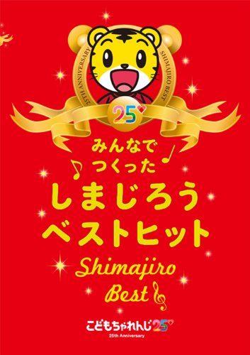 【中古】みんなでつくった しまじろうベストヒット [DVD]
