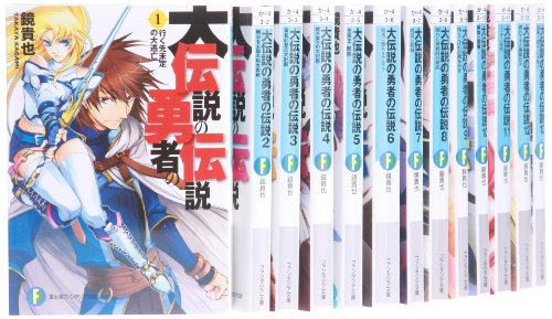 【中古】大伝説の勇者の伝説 文庫 1-14巻セット (富士見ファンタジア文庫)｜ドリエム店