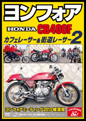 【中古】ヨンフォア (HONDA CB400F) カフェレーサー&街道レーサー2 ヨンフォアミーティング2013横須賀 [DVD]