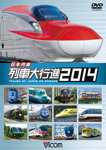 【中古】日本列島列車大行進２０１４