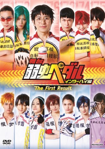 【中古】舞台『弱虫ペダル』インターハイ篇 The First Result [DVD]