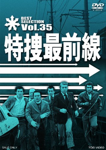 【中古】特捜最前線 BEST SELECTION VOL.36 [DVD]｜ドリエム店