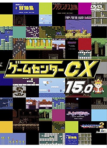【中古】ゲームセンターCX 15【レンタル落ち】