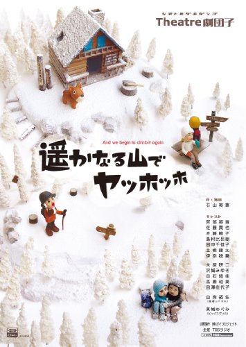 【中古】遥かなる山でヤッホッホ
