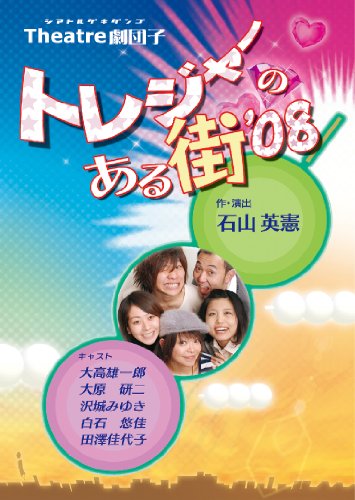 【中古】トレジャーのある街08