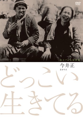 【中古】独立プロ名画特選 どっこい生きてる [DVD]