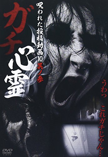 【中古】ガチ心霊 呪われた投稿動画10 其ノ参 [DVD]