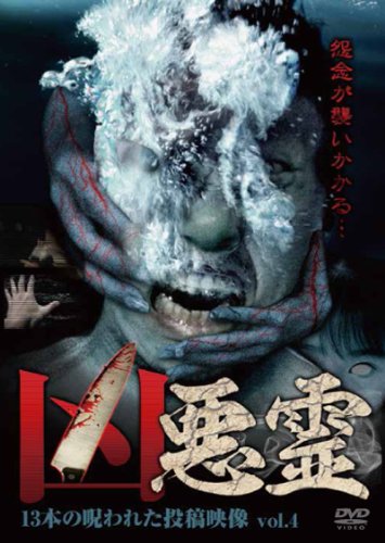 【中古】凶悪霊 13本の呪われた投稿映像 Vol.4 [DVD] 14,123円