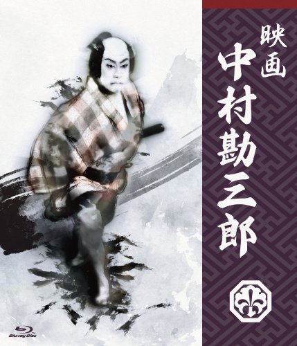 【中古】映画 中村勘三郎 [Blu-ray]