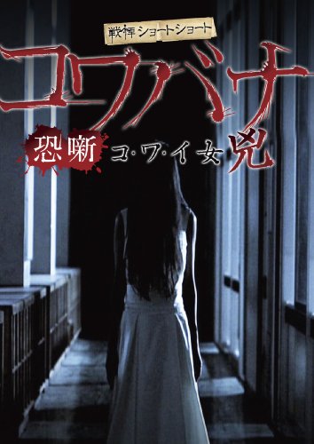 【中古】戦慄ショートショート 恐噺 コ・ワ・イ女 兇 [DVD]