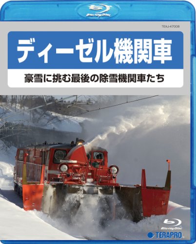【中古】ディーゼル機関車~豪雪に挑む最後の除雪機関車たち~ [Blu-ray] 19,243円
