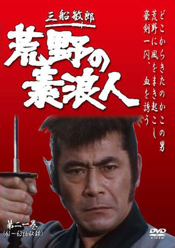 【中古】荒野の素浪人 第21巻 (3話入り) [DVD]