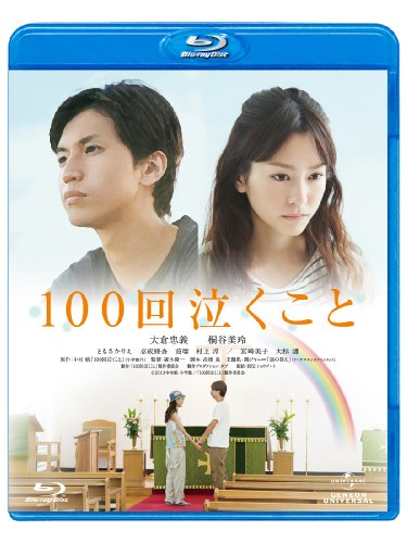 【中古】100回泣くこと [Blu-ray]｜ドリエム店