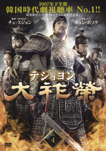 【中古】大祚榮 テジョヨン Vol.4(第7話 第8話) [レンタル落ち]