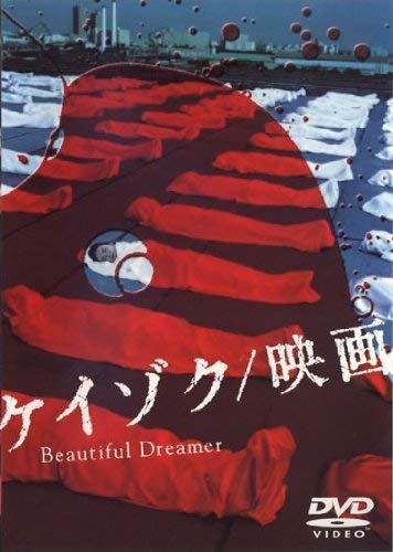 【中古】ケイゾク 映画 Beautiful Dreamer [レンタル落ち]