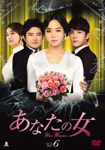 【中古】あなたの女 DVD-BOX6