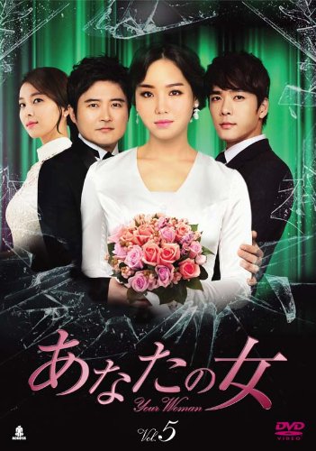 【中古】あなたの女 DVD-BOX5