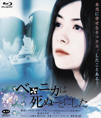 【中古】ベロニカは死ぬことにした [Blu-ray]｜ドリエム店