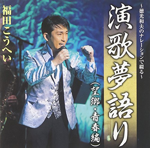 【中古】~徳光和夫のナレーションで綴る~演歌夢語り(望郷・青春編)