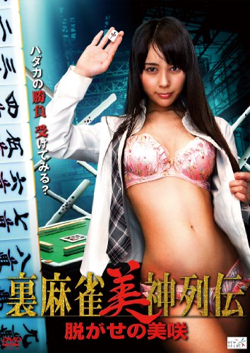 【中古】裏麻雀美神列伝 脱がせの美咲 [DVD]