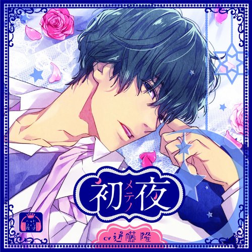 【中古】【初回限定版】 初メテノ夜 5,985円