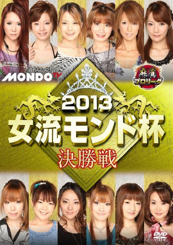 【中古】2013女流モンド杯 決勝戦 [DVD]
